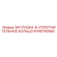 6156700560 ЗАГЛУШКА-8-УПЛОТНИТЕЛЬНОЕ КОЛЬЦО Epiroc