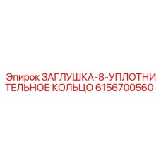 6156700560 ЗАГЛУШКА-8-УПЛОТНИТЕЛЬНОЕ КОЛЬЦО Epiroc