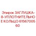 Фото уплотнительной заглушки Epiroc 6156700560
