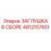 4812157651 ЗАГЛУШКА В СБОРЕ Epiroc