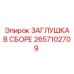 Заглушка в сборе Epiroc артикул 2657102709 для пневмосистем