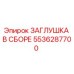 Заглушка гидравлическая Epiroc арт.5536287700