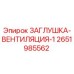 Заглушка вентиляции для буровых установок Epiroc артикул 2651985562