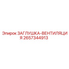 Усиленная вентиляционная заглушка Epiroc 2657344913
