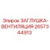 Усиленная вентиляционная заглушка Epiroc 2657344913