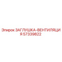 57339822 ЗАГЛУШКА-ВЕНТИЛЯЦИЯ Epiroc