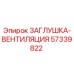 Оригинальная заглушка-вентиляция 57339822 производителя Epiroc