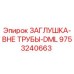 9753240663 ЗАГЛУШКА-ВНЕ ТРУБЫ-DML Epiroc