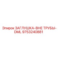 9753240881 ЗАГЛУШКА-ВНЕ ТРУБЫ-DML Epiroc