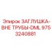9753240881 ЗАГЛУШКА-ВНЕ ТРУБЫ-DML Epiroc