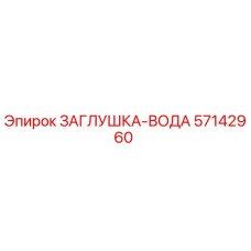 Оригинальная заглушка Epiroc 57142960 для водяных систем буровых установок