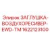 Запорная арматура воздушных ресиверов буровых станков Epiroc