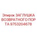 9753204678 ЗАГЛУШКА ВОЗВРАТНОГО ПОРТА Epiroc