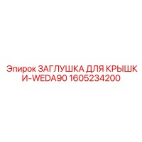 1605234200 ЗАГЛУШКА ДЛЯ КРЫШКИ-WEDA90 Epiroc