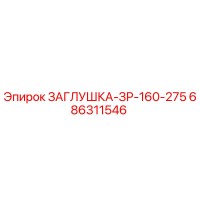 686311546 ЗАГЛУШКА-ЗР-160-275 Epiroc