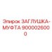 Заглушка-муфта 9000026000 для техники Epiroc