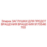 9170546700 ЗАГЛУШКИ ДЛЯ ПРЕДОТВРАЩЕНИЯ ВРАЩЕНИЯ Epiroc