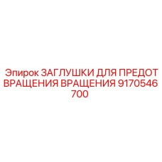 9170546700 ЗАГЛУШКИ ДЛЯ ПРЕДОТВРАЩЕНИЯ ВРАЩЕНИЯ Epiroc