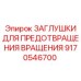 Заглушки против вращения Epiroc артикул 9170546700