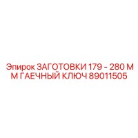 89011505 ЗАГОТОВКИ 179 - 280 ММ ГАЕЧНЫЙ КЛЮЧ Epiroc