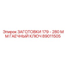 Фото заготовок для специнструмента 89011505