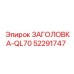 52291747 ЗАГОЛОВКА-QL70 Epiroc