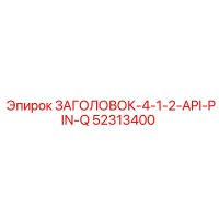 52313400 ЗАГОЛОВОК-4-1-2-API-PIN-Q Epiroc
