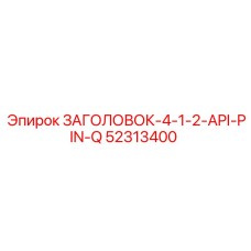 52313400 ЗАГОЛОВОК-4-1-2-API-PIN-Q Epiroc