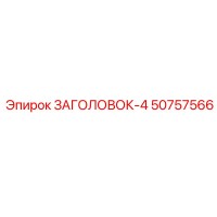 50757566 ЗАГОЛОВОК-4 Epiroc