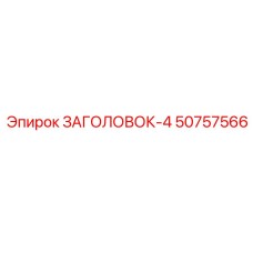 50757566 ЗАГОЛОВОК-4 Epiroc