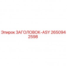 Фото запасной части ЗАГОЛОВОК-ASY арт.2650942598 производитель Epiroc