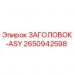 Фото запасной части ЗАГОЛОВОК-ASY арт.2650942598 производитель Epiroc
