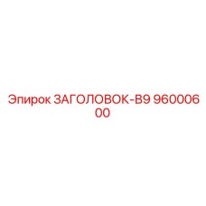 96000600 ЗАГОЛОВОК-B9 Epiroc