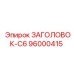96000415 ЗАГОЛОВОК-C6 Epiroc