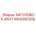 9900481308 ЗАГОЛОВОК-M137 Epiroc
