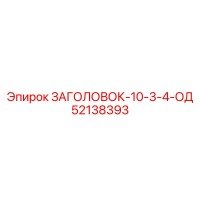 52138393 ЗАГОЛОВОК-10-3-4-ОД Epiroc