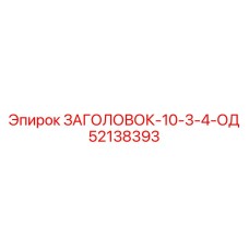 52138393 ЗАГОЛОВОК-10-3-4-ОД Epiroc
