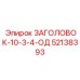 52138393 ЗАГОЛОВОК-10-3-4-ОД Epiroc