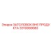 3310068680 ЗАГОЛОВОК ВНЕ ПРОДУКТА Epiroc