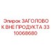 3310068680 ЗАГОЛОВОК ВНЕ ПРОДУКТА Epiroc