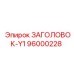 96000228 ЗАГОЛОВОК-Y1 Epiroc