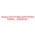 GS6362101 ЗАГОТОВКА ДЛЯ ПРОБОЙНИКА Epiroc