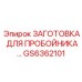 GS6362101 ЗАГОТОВКА ДЛЯ ПРОБОЙНИКА Epiroc
