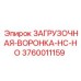 3760011159 ЗАГРУЗОЧНАЯ-ВОРОНКА-HC-HO Epiroc