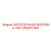 3760011160 ЗАГРУЗОЧНАЯ-ВОРОНКА-HW Epiroc