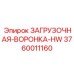 3760011160 ЗАГРУЗОЧНАЯ-ВОРОНКА-HW Epiroc