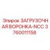 3760011158 ЗАГРУЗОЧНАЯ ВОРОНКА-NCC Epiroc