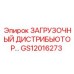 GS12016273 ЗАГРУЗОЧНЫЙ ДИСТРИБЬЮТОР Epiroc
