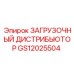 GS12025504 ЗАГРУЗОЧНЫЙ ДИСТРИБЬЮТОР Epiroc