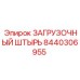 8440306955 ЗАГРУЗОЧНЫЙ ШТЫРЬ Epiroc